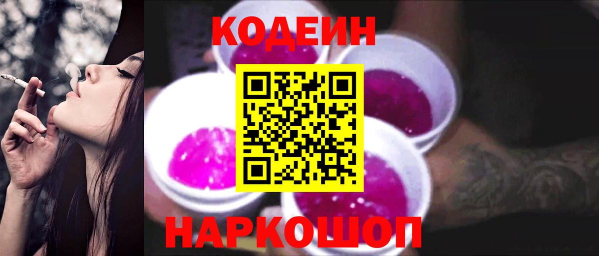 Кодеиновый сироп Lean Purple Drank  Вход с VPN  Малоярославец 